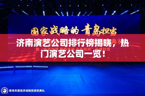 濟南演藝公司排行榜揭曉，熱門演藝公司一覽！