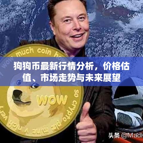 狗狗幣最新行情分析，價格估值、市場走勢與未來展望