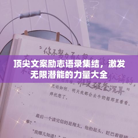 頂尖文案勵志語錄集結(jié)，激發(fā)無限潛能的力量大全