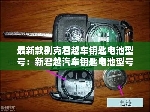 最新款別克君越車(chē)鑰匙電池型號(hào)：新君越汽車(chē)鑰匙電池型號(hào) 