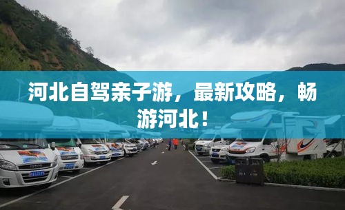河北自駕親子游，最新攻略，暢游河北！