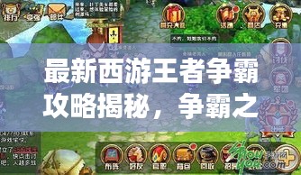 最新西游王者爭霸攻略揭秘，爭霸之路，攻略先行助你登頂王者！