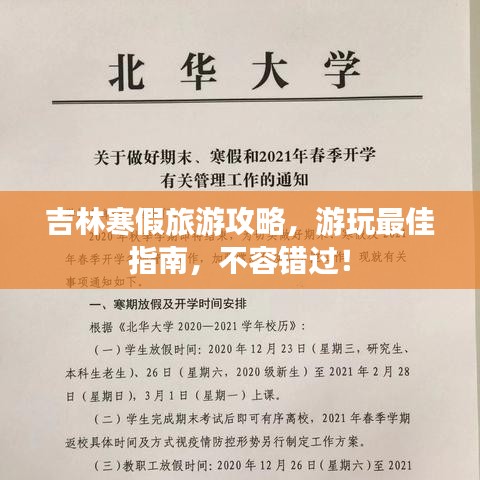 吉林寒假旅游攻略，游玩最佳指南，不容錯過！