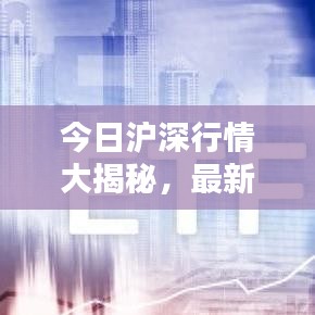 今日滬深行情大揭秘，最新消息一網(wǎng)打盡！