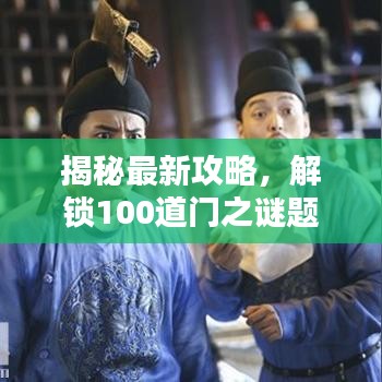 揭秘最新攻略，解鎖100道門之謎題大門全攻略