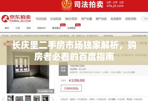 長慶里二手房市場獨家解析，購房者必看的百度指南