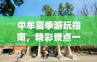 中牟夏季游玩指南，精彩景點(diǎn)一網(wǎng)打盡！