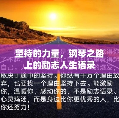 堅(jiān)持的力量，鋼琴之路上的勵(lì)志人生語錄