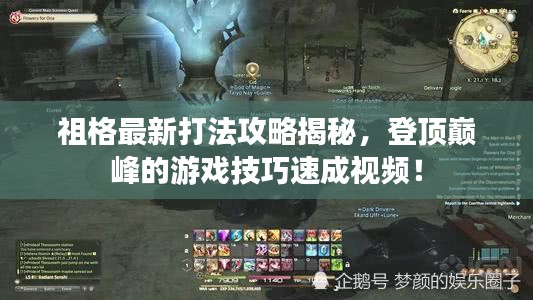 祖格最新打法攻略揭秘，登頂巔峰的游戲技巧速成視頻！