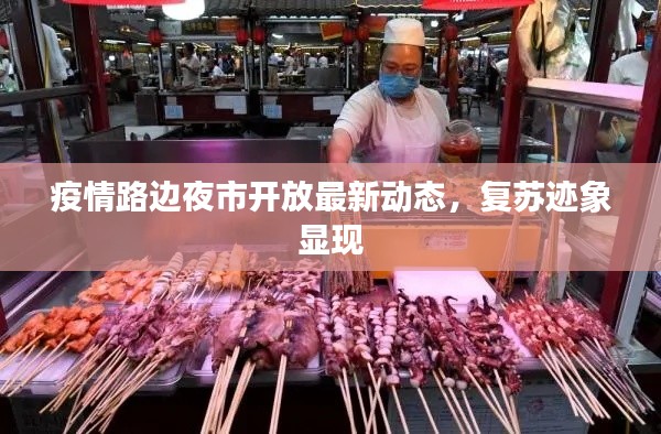 疫情路邊夜市開放最新動態(tài)，復蘇跡象顯現(xiàn)