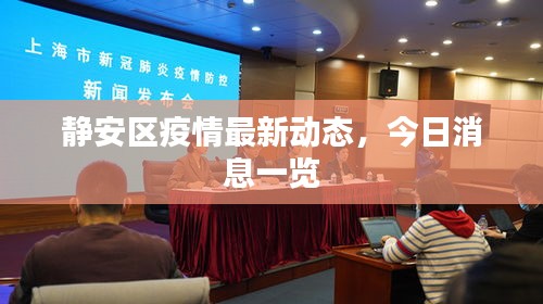 靜安區(qū)疫情最新動(dòng)態(tài)，今日消息一覽