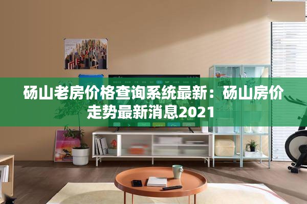 碭山老房?jī)r(jià)格查詢系統(tǒng)最新：碭山房?jī)r(jià)走勢(shì)最新消息2021 