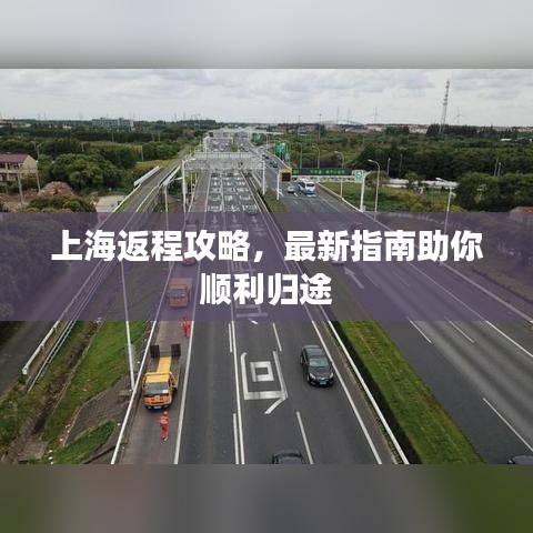上海返程攻略，最新指南助你順利歸途