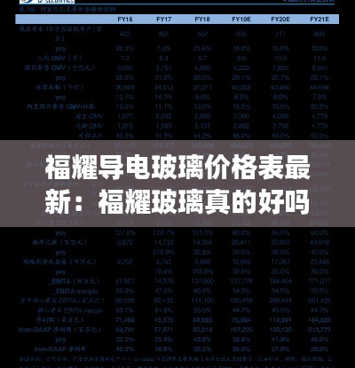 福耀導(dǎo)電玻璃價格表最新：福耀玻璃真的好嗎 