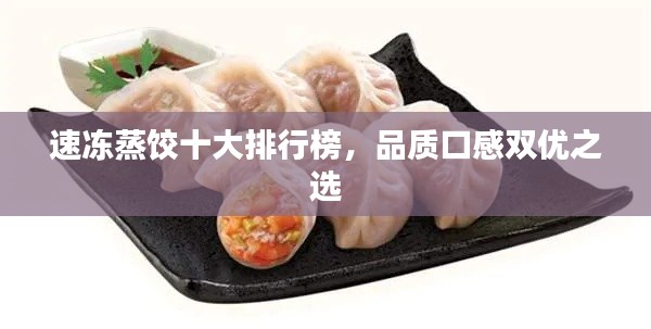 速凍蒸餃?zhǔn)笈判邪?，品質(zhì)口感雙優(yōu)之選