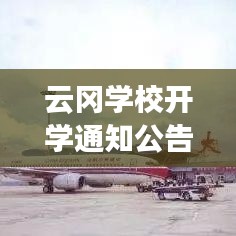 云岡學(xué)校開學(xué)通知公告最新：云岡實(shí)驗(yàn)中學(xué)在哪 