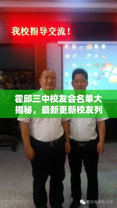 霍邱三中校友會名單大揭秘，最新更新校友列表