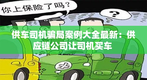 供車司機(jī)騙局案例大全最新：供應(yīng)鏈公司讓司機(jī)買(mǎi)車 