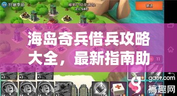 海島奇兵借兵攻略大全，最新指南助你輕松應(yīng)對(duì)！