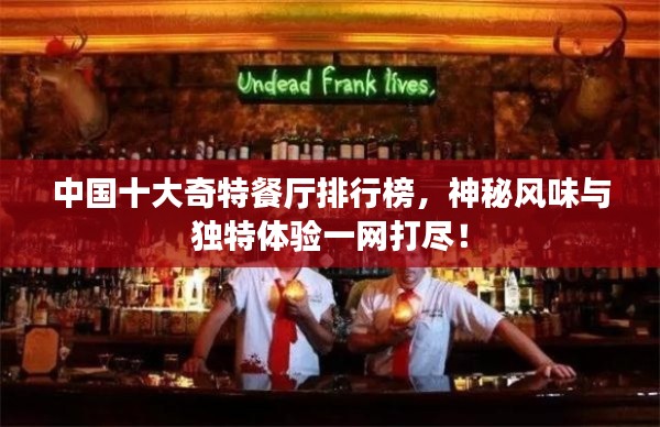 中國十大奇特餐廳排行榜，神秘風味與獨特體驗一網(wǎng)打盡！