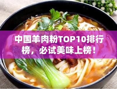 中國羊肉粉TOP10排行榜，必試美味上榜！