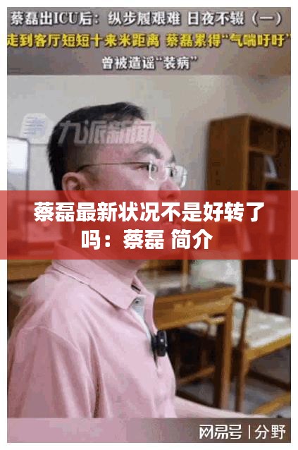 蔡磊最新狀況不是好轉(zhuǎn)了嗎：蔡磊 簡介 