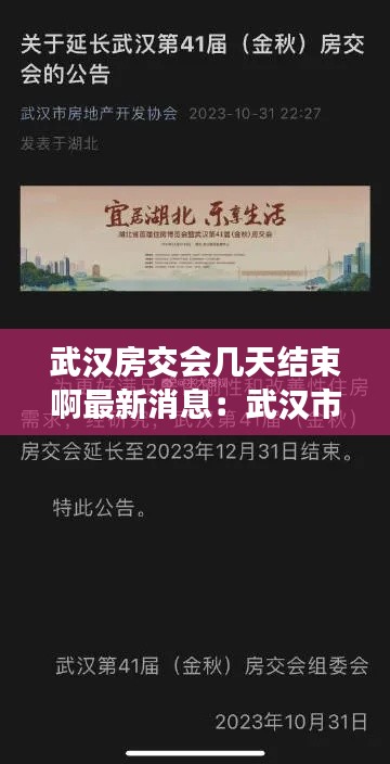武漢房交會(huì)幾天結(jié)束啊最新消息：武漢市交房新規(guī)定 