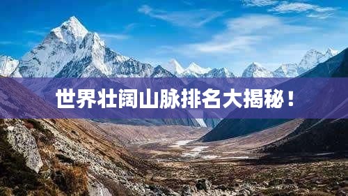 世界壯闊山脈排名大揭秘！