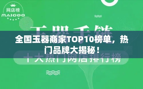 全國玉器商家TOP10榜單，熱門品牌大揭秘！