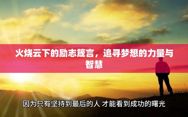 火燒云下的勵志箴言，追尋夢想的力量與智慧