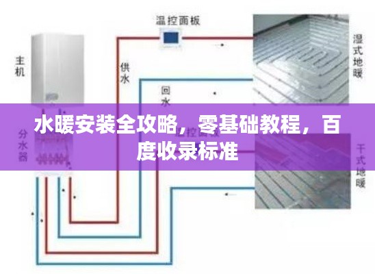 水暖安裝全攻略，零基礎(chǔ)教程，百度收錄標(biāo)準(zhǔn)
