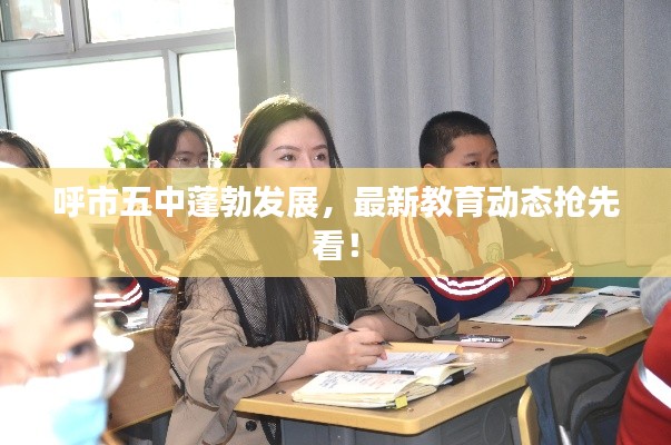 呼市五中蓬勃發(fā)展，最新教育動(dòng)態(tài)搶先看！