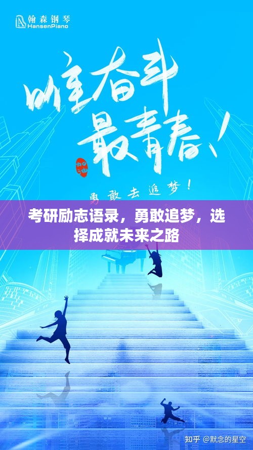 考研勵(lì)志語錄，勇敢追夢(mèng)，選擇成就未來之路