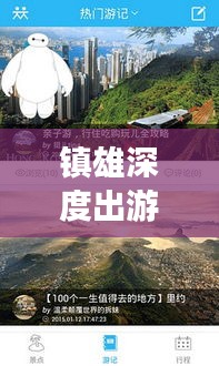 鎮(zhèn)雄深度出游攻略，一站式解鎖出國旅行全攻略！