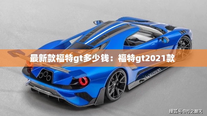 最新款福特gt多少錢(qián)：福特gt2021款 