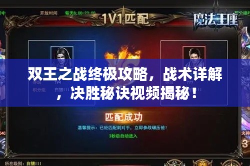 雙王之戰(zhàn)終極攻略，戰(zhàn)術(shù)詳解，決勝秘訣視頻揭秘！
