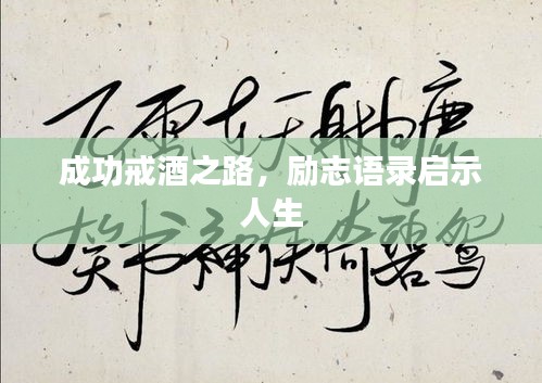 成功戒酒之路，勵志語錄啟示人生
