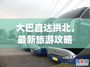 大巴直達拱北，最新旅游攻略指南