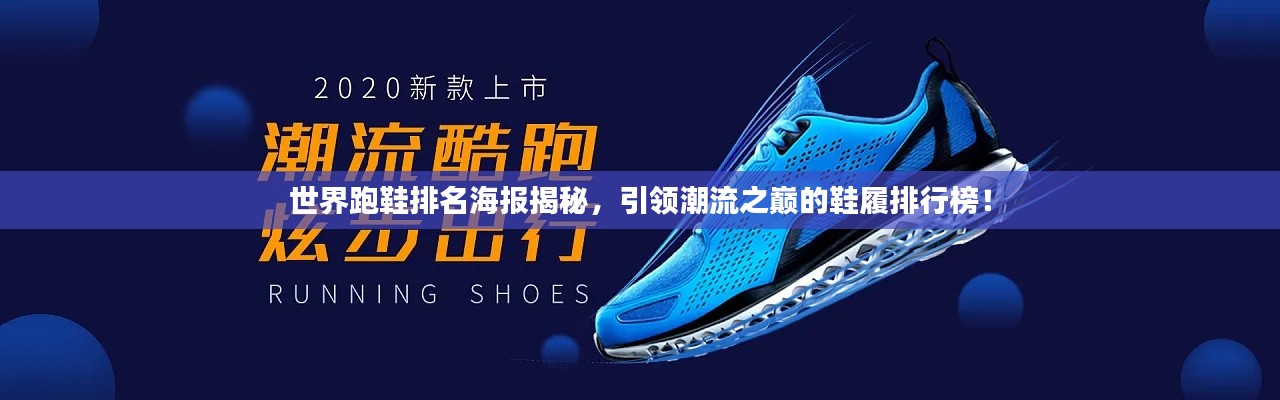 世界跑鞋排名海報揭秘，引領(lǐng)潮流之巔的鞋履排行榜！