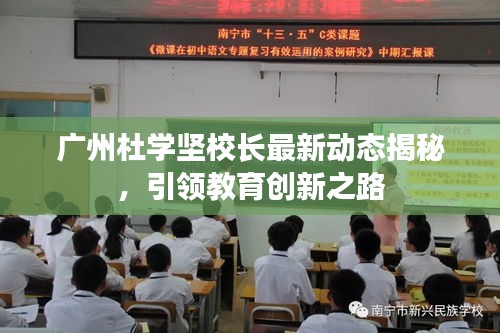 廣州杜學(xué)堅校長最新動態(tài)揭秘，引領(lǐng)教育創(chuàng)新之路