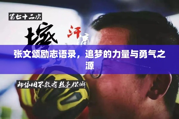 張文頌勵(lì)志語(yǔ)錄，追夢(mèng)的力量與勇氣之源