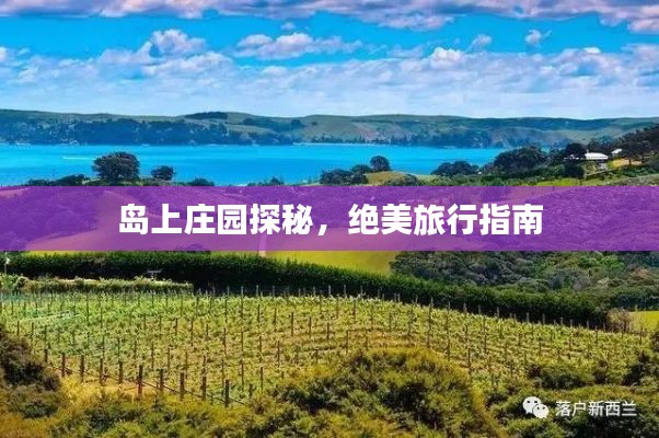 島上莊園探秘，絕美旅行指南