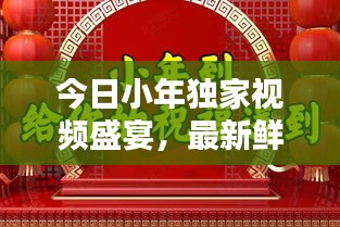 今日小年獨(dú)家視頻盛宴，最新鮮的慶祝方式全攻略
