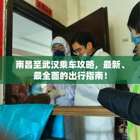 南昌至武漢乘車攻略，最新、最全面的出行指南！