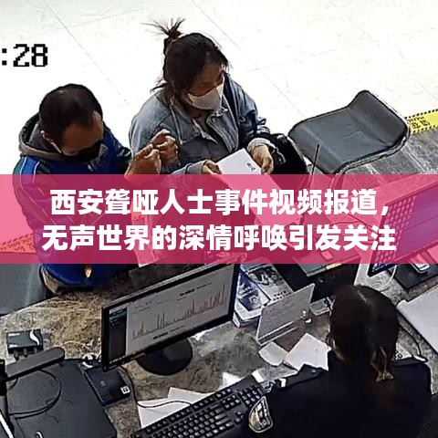 西安聾啞人士事件視頻報(bào)道，無聲世界的深情呼喚引發(fā)關(guān)注熱潮
