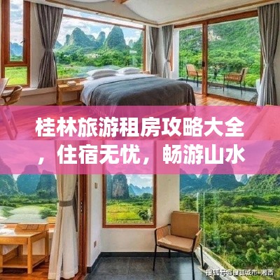 桂林旅游租房攻略大全，住宿無憂，暢游山水間！