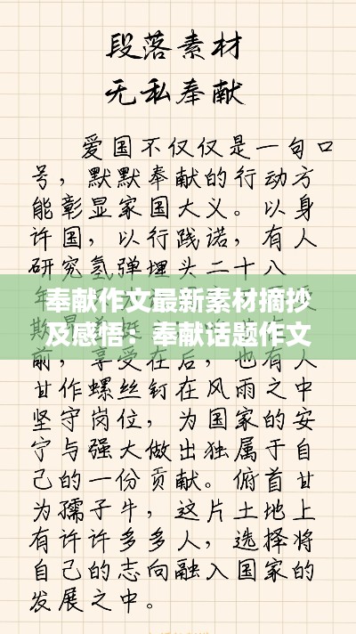 奉獻作文最新素材摘抄及感悟：奉獻話題作文素材 