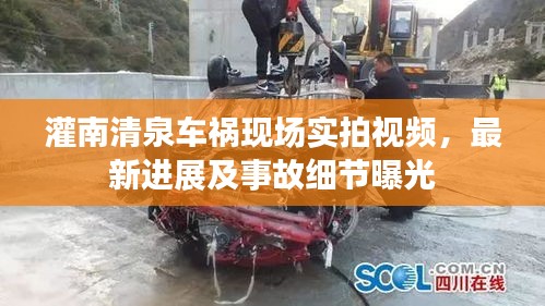 灌南清泉車禍現(xiàn)場實拍視頻，最新進展及事故細節(jié)曝光