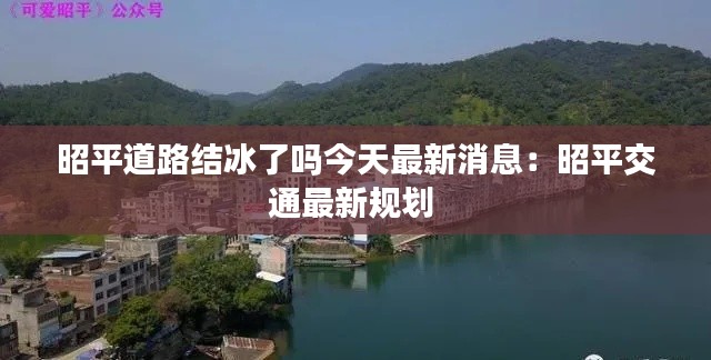 昭平道路結冰了嗎今天最新消息：昭平交通最新規(guī)劃 
