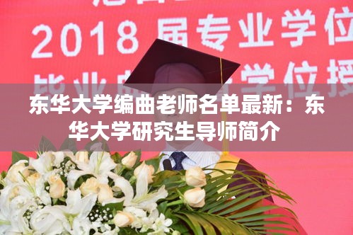 東華大學編曲老師名單最新：東華大學研究生導師簡介 